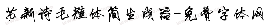 苏新诗毛糙体简生成器字体转换