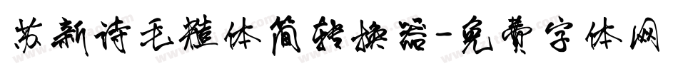 苏新诗毛糙体简转换器字体转换