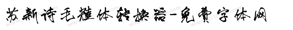 苏新诗毛糙体转换器字体转换