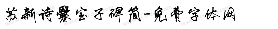 苏新诗爨宝子碑简字体转换