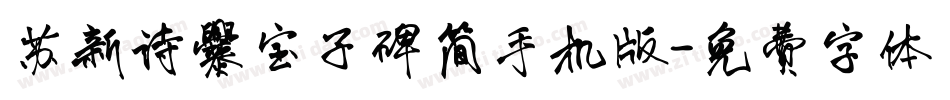 苏新诗爨宝子碑简手机版字体转换