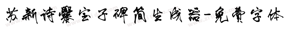 苏新诗爨宝子碑简生成器字体转换