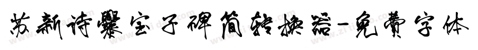 苏新诗爨宝子碑简转换器字体转换