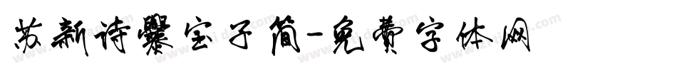 苏新诗爨宝子简字体转换