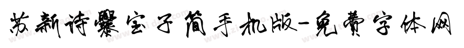 苏新诗爨宝子简手机版字体转换