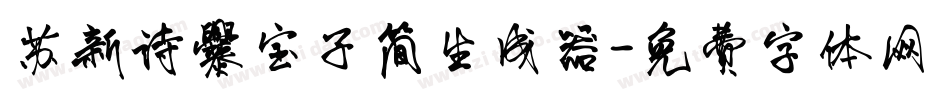 苏新诗爨宝子简生成器字体转换
