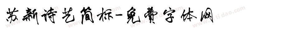 苏新诗艺简标字体转换