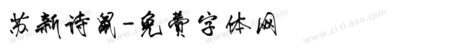 苏新诗鼠字体转换