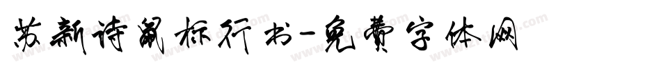 苏新诗鼠标行书字体转换