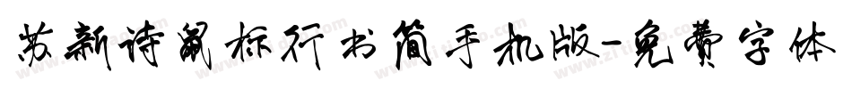 苏新诗鼠标行书简手机版字体转换