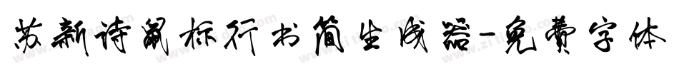 苏新诗鼠标行书简生成器字体转换