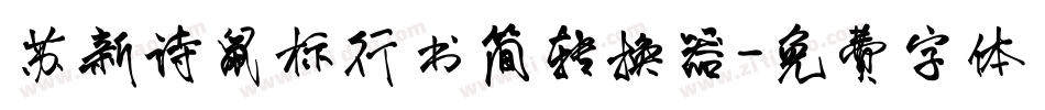苏新诗鼠标行书简转换器字体转换
