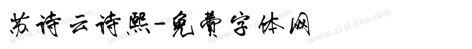 苏诗云诗熙字体转换