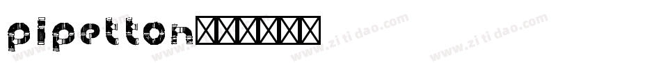 Pipetton字体转换