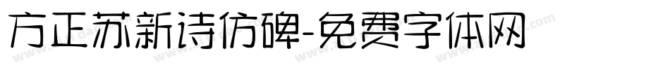 方正苏新诗仿碑字体转换