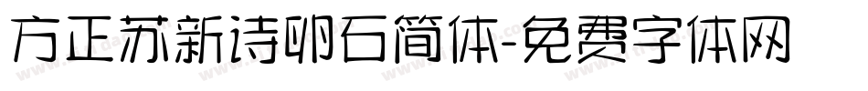 方正苏新诗卵石简体字体转换