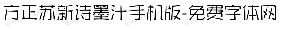 方正苏新诗墨汁手机版字体转换