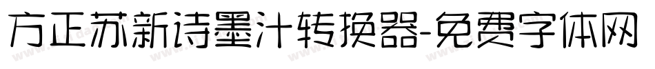 方正苏新诗墨汁转换器字体转换