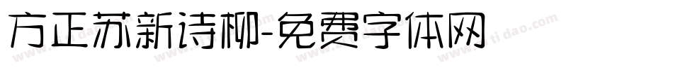 方正苏新诗柳字体转换