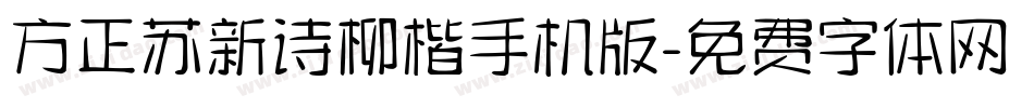 方正苏新诗柳楷手机版字体转换