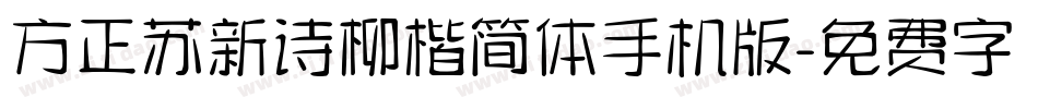 方正苏新诗柳楷简体手机版字体转换