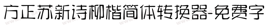 方正苏新诗柳楷简体转换器字体转换