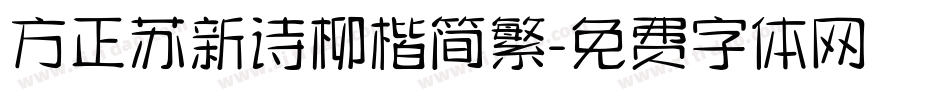 方正苏新诗柳楷简繁字体转换