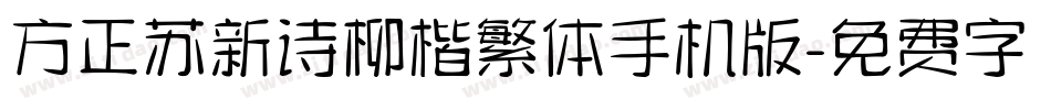 方正苏新诗柳楷繁体手机版字体转换