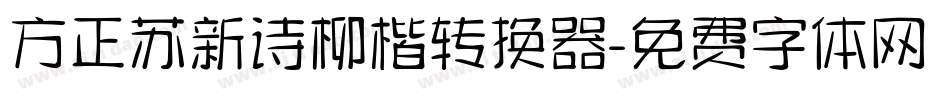 方正苏新诗柳楷转换器字体转换