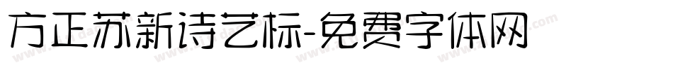 方正苏新诗艺标字体转换