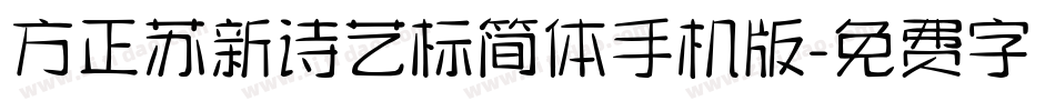 方正苏新诗艺标简体手机版字体转换