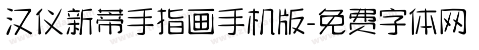 汉仪新蒂手指画手机版字体转换