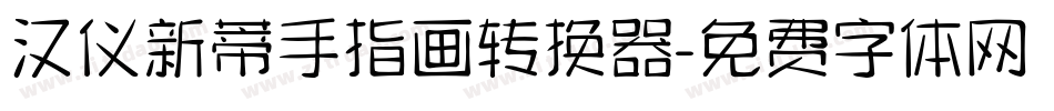 汉仪新蒂手指画转换器字体转换