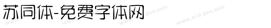 苏同体字体转换