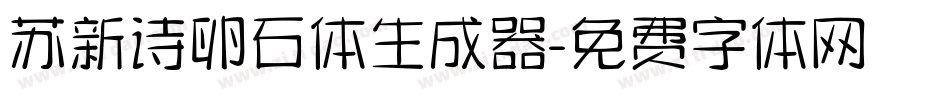 苏新诗卵石体生成器字体转换