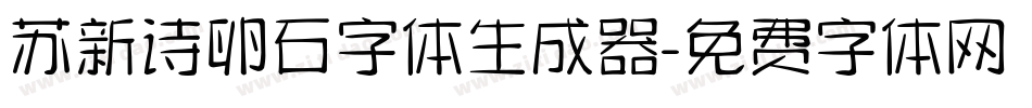 苏新诗卵石字体生成器字体转换