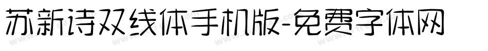 苏新诗双线体手机版字体转换