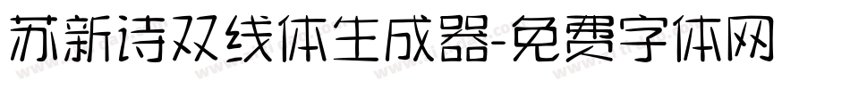 苏新诗双线体生成器字体转换