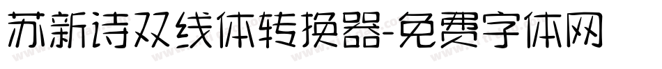 苏新诗双线体转换器字体转换