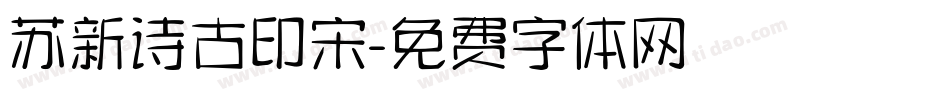 苏新诗古印宋字体转换