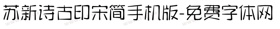 苏新诗古印宋简手机版字体转换