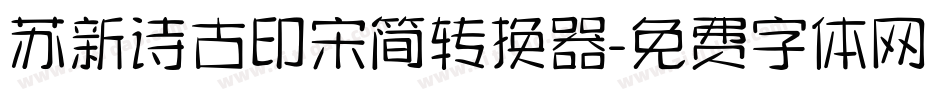 苏新诗古印宋简转换器字体转换