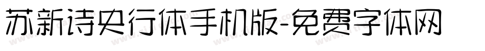 苏新诗央行体手机版字体转换
