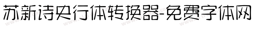 苏新诗央行体转换器字体转换