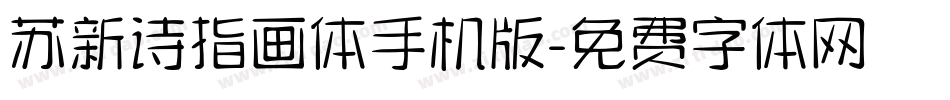 苏新诗指画体手机版字体转换