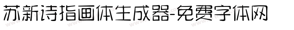 苏新诗指画体生成器字体转换