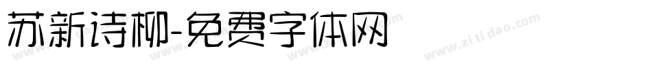 苏新诗柳字体转换