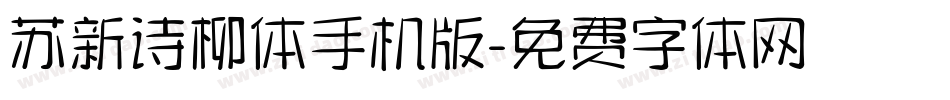 苏新诗柳体手机版字体转换