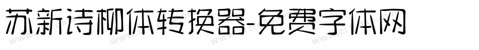 苏新诗柳体转换器字体转换