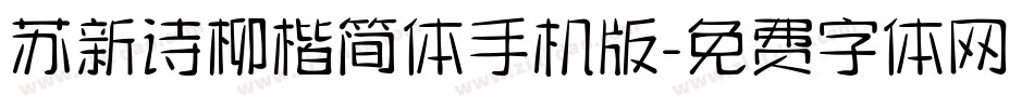 苏新诗柳楷简体手机版字体转换